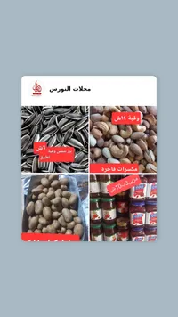 كاجو محمص - محلات النورس