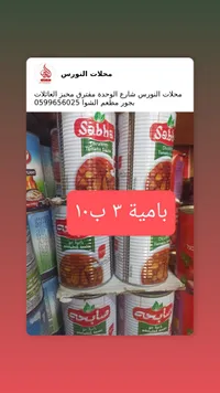 باميه صبحي - معلبة