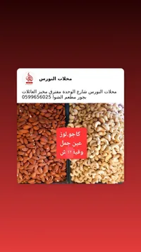 كاجو لوز - محلات النورس