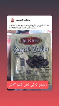زيتون أسود سياح زيتين - ألكان