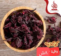كركديه - صحاح الورد