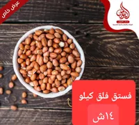 فستق مقشر - طبخاتي الأموي