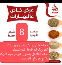 عرض خاص البهارات - 8 أنواع مشكلة