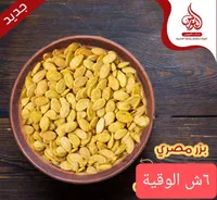 بزر مصري - حش الوقية