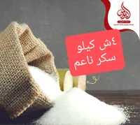 سكر ناعم - مصافي الأوروبي