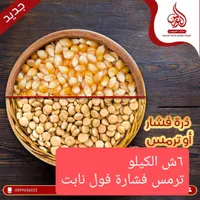 ذرة وترمس - مصنع الورود