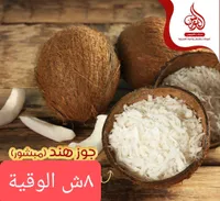 جوز هند مبشور - هندي
