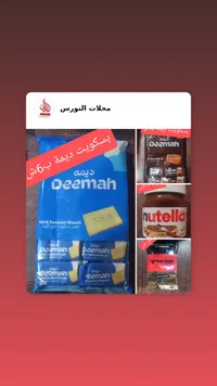 بسكويت جوز الهند نيس - ديمة
