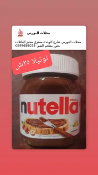 نوتيلا - دهن الشوكولاتة بالبندق