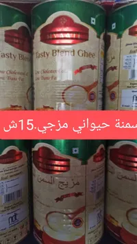 تاستي بليند غي - السمن الحيواني