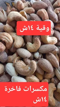 كاجو محمص - وقية غالش