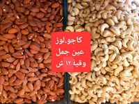 كاجو لوز - عين جمل وقيقة 12 شهر