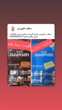 بسكويت القهوة - ديمة