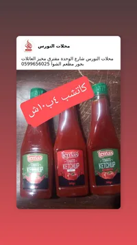 كاتشب الطماطم - ليماس