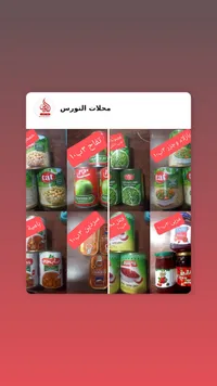 مجموعة منتجات محلات النورس - مواد غذائية متنوعة