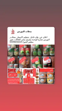 محلات النورس - منتجات غذائية متنوعة