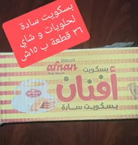 بسكويت أفنان - بسكويت سادة