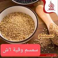 السمسم وقية آش