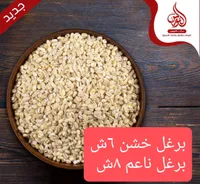 برغل خشن - الشرقية