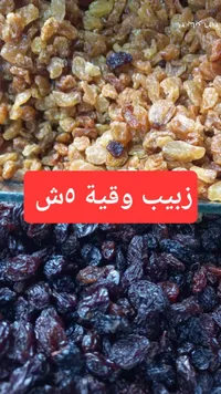 زبيب وقية مش