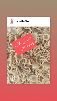 معكرونة النورس - شعيرية