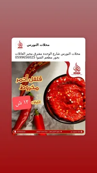 فلفل أحمر مخروط - محلات النورس