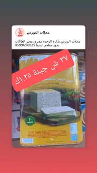 جبنة بيضاء - محلات النورس