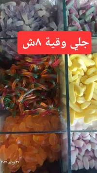 حلويات وقيقة 8 - حلوى جيلاتينية متنوعة
