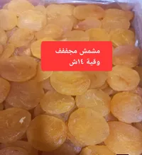 مشمش مجفف وقية 14 اش