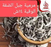 مرمية جبل الصفة - الوقية 24 ساعة