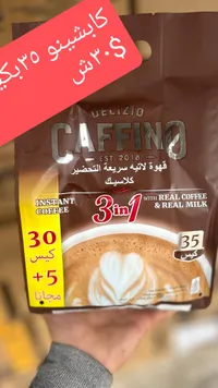 قهوة ديليزيو كافينو 3 في 1 سريعة التحضير