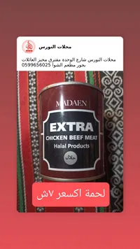 لحم دجاج وبقر إكسترا - مدائن (Madaen) - سوق غزة
