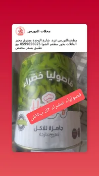 فاصوليا خضراء - هيرفي (Herfy) - سوق غزة