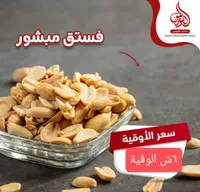 فستق مبشور - محامص النورس - سوق غزة