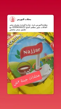 جبنة مثلثات - النجار (Najjar) - سوق غزة