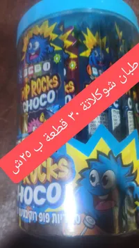 حلوى بوب روكس بالشوكولاتة - بيبو (Bebo) - سوق غزة