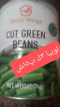 فاصوليا خضراء مقطعة - كويك وينجز (Quick Wings) - سوق غزة