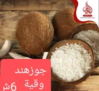 جوز هند مبشور - مطحنة النورس - سوق غزة