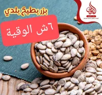 بزر بطيخ بلدي - محلات النورس - سوق غزة