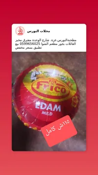 جبنة إيدام خفيفة - فريكو (Frico) - سوق غزة