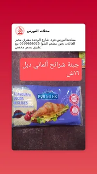 جبنة شرائح بنكهة الجودا - بولمليك (Polmlek) - سوق غزة