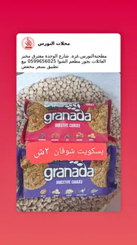 بسكويت دايجستف بالشوفان - غرناطة (Granada) - سوق غزة