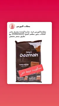 بسكويت القهوة - ديمة (Deemah) - سوق غزة