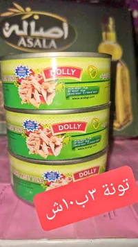 تونة مفتتة - دولي (Dolly) - سوق غزة