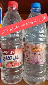 خل تفاح وماء زهر - عوافي - سوق غزة