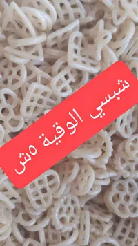 شبسي مقرمشات متنوعة - سوق غزة
