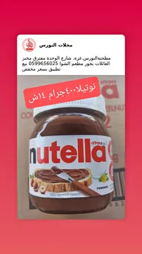 كريمة البندق والكاكاو - نوتيلا (Nutella) - سوق غزة