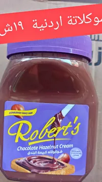 كريمة شوكولاتة بالبندق - روبرتس (Robert's) - سوق غزة