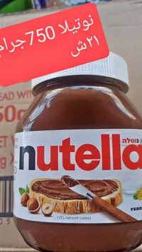 كريمة البندق بالكاكاو - نوتيلا (Nutella) - سوق غزة