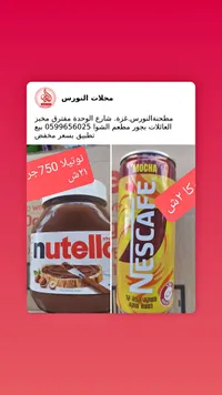 كريمة البندق بالكاكاو - نوتيلا (Nutella) - سوق غزة
